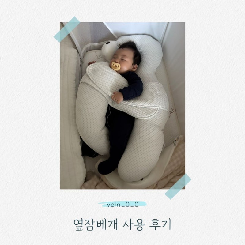 옆잠베개 언제까지 사용할까? 신생아부터 사용한 후기 & 졸업시기