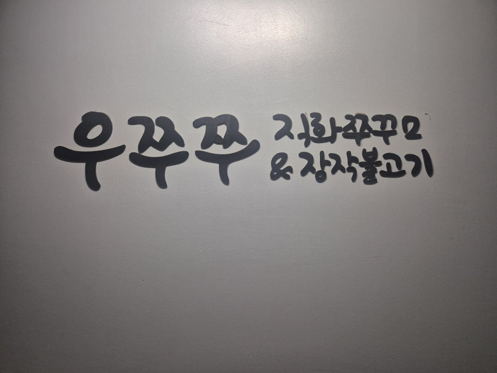 우쭈쭈 본점 사진 4