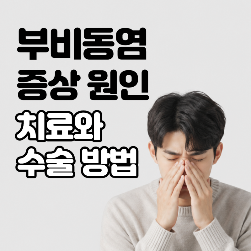 단순 감기인 줄 알았는데 얼굴 통증까지? 부비동염 증상 원인부터 치료 수술까지 총정리