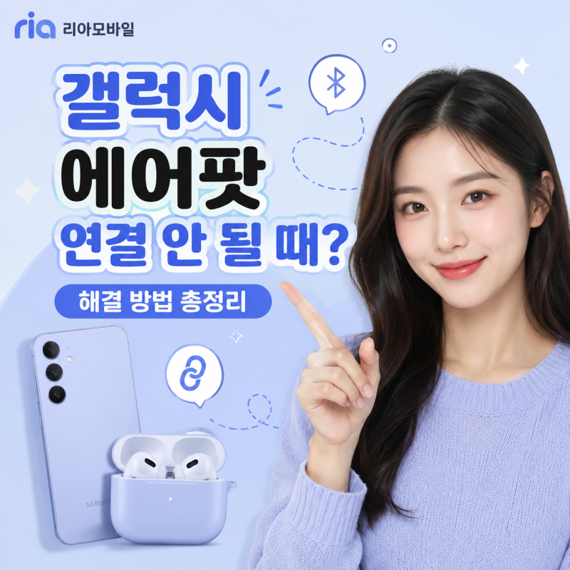 갤럭시 에어팟 연결 안 될 때? 해결 방법 총정리