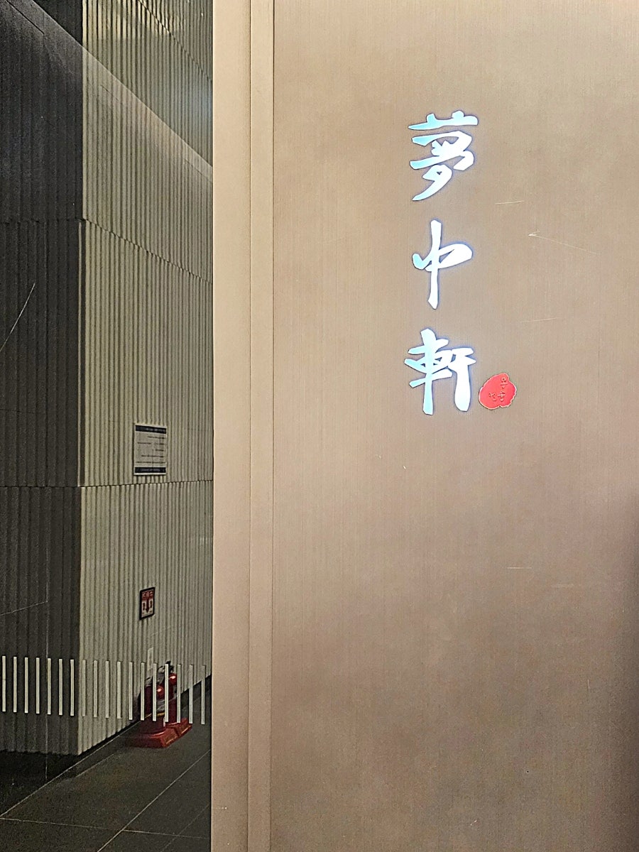 몽중헌 대치점 사진 1