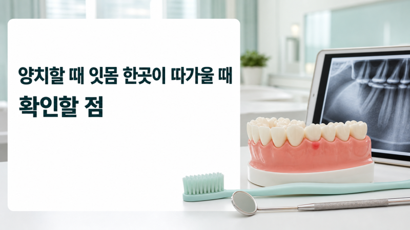양치할 때 잇몸 한곳이 따가울 때, 무엇을 확인할까? - 춘천 김경수치과