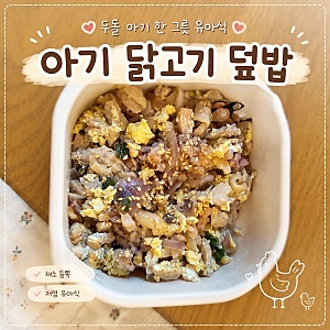 (유아식 레시피) 두돌 아기 닭고기덮밥 ㅣ 저염 한 그릇 유아식