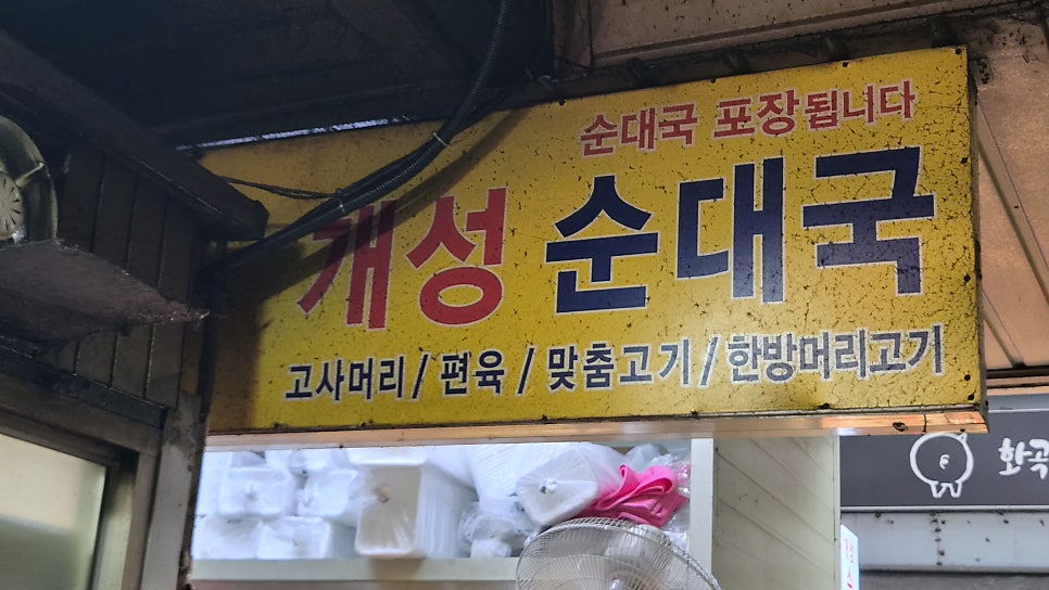 개성순대국 사진 6