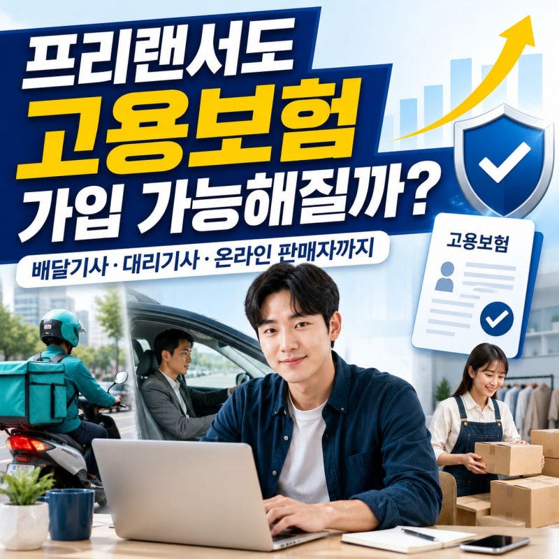 프리랜서도 고용보험 가입 가능해질까?