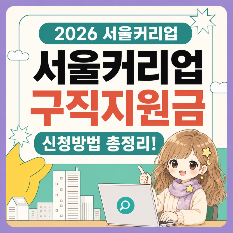 2026 서울커리업 구직지원금 3차 모집 신청방법 총정리 최대 90만원! 지원조건부터 신청서류까....