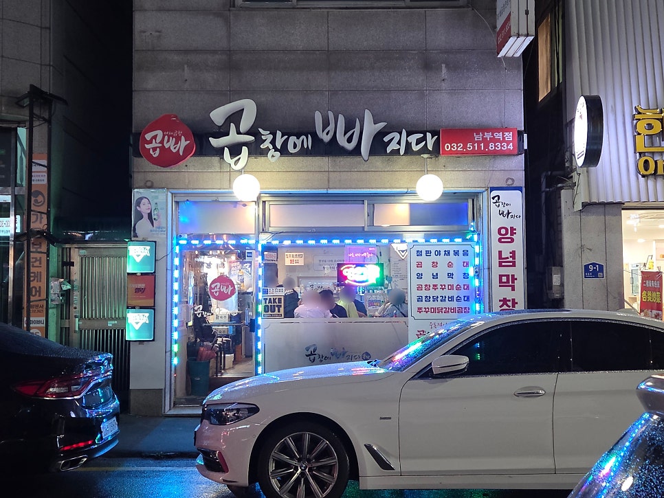 곱창에빠지다 남부역점 사진 1