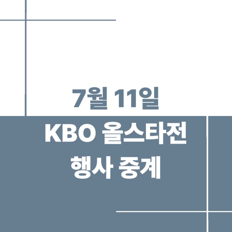 2026 KBO 올스타전 일정 총정리｜잠실야구장 중계·공연·불꽃놀이