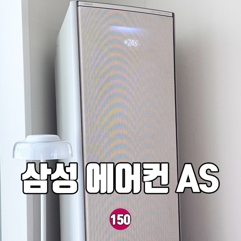삼성 에어컨 as 접수 예약 출장 비용 총정리