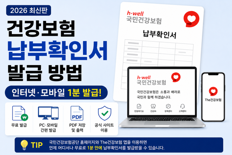 2026 건강보험 납부확인서 발급 방법｜인터넷·모바일 1분 발급