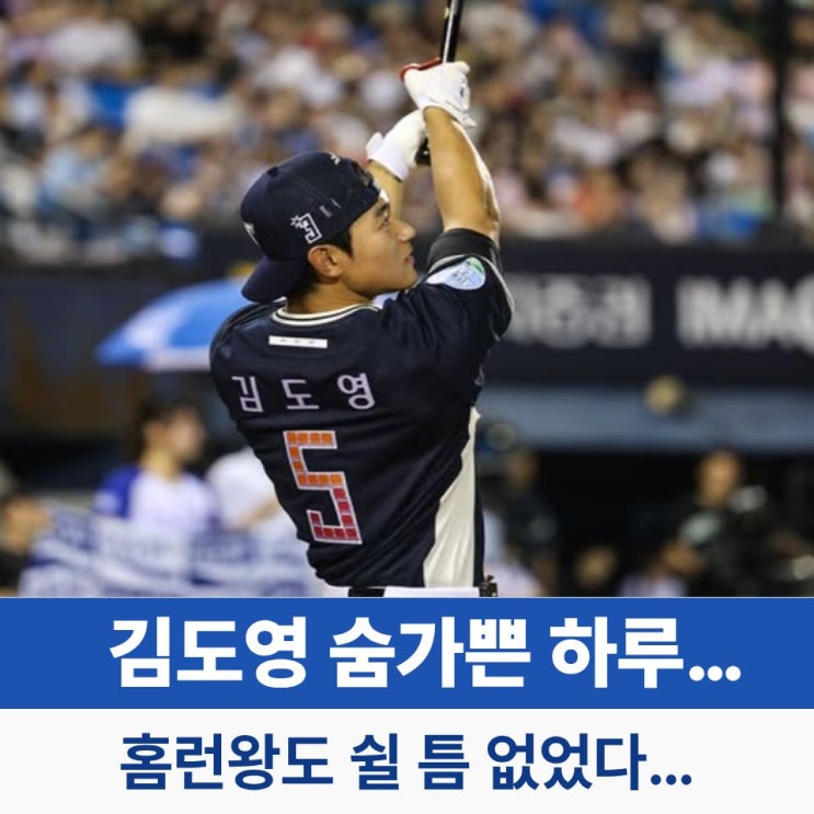 부산 찍고 광주 찍고 서울 <b>홈런</b>더비! <b>김도영</b> “빨리 탈락하고 오라....