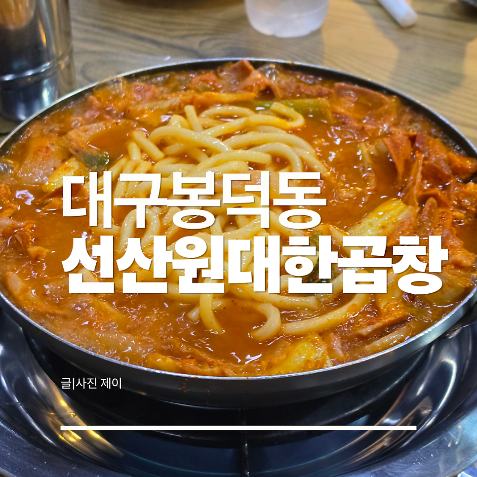 선산원대한곱창 사진 1