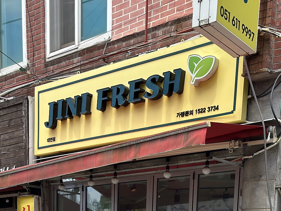 지니프레쉬 대연점 사진 2