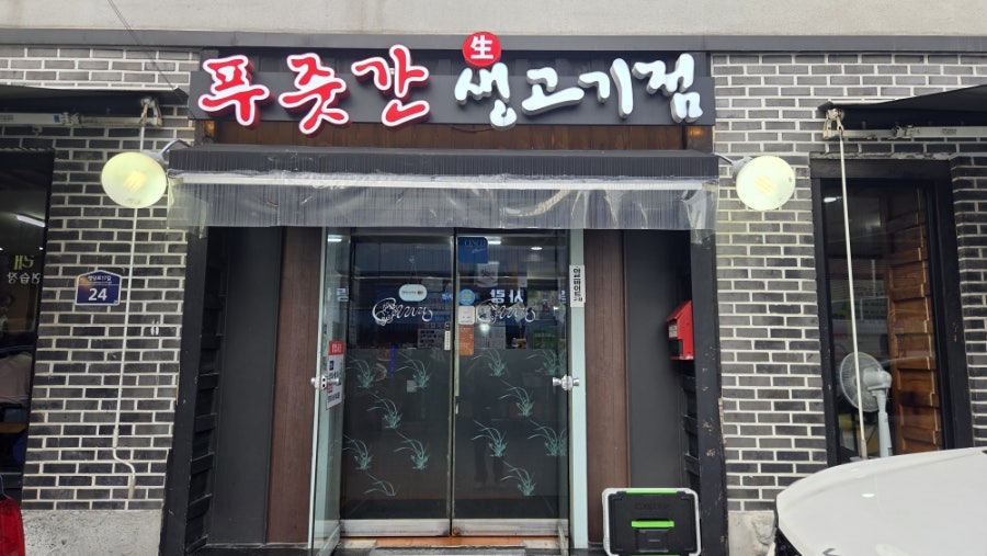 푸줏간생고기점 사진 3