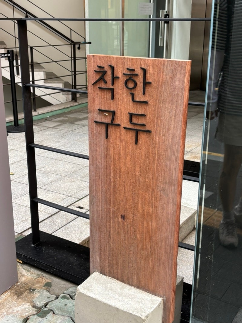 성수 가볼만한곳 착한구두 성수 스페이스 CHAAKAN￨ 로퍼 샌들 구두 부츠 쇼핑핫플