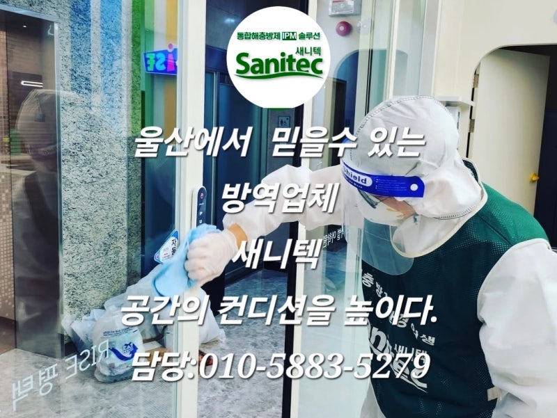 울산 방역업체 추천 / 울산 전지역 해충방제 전문 새니텍