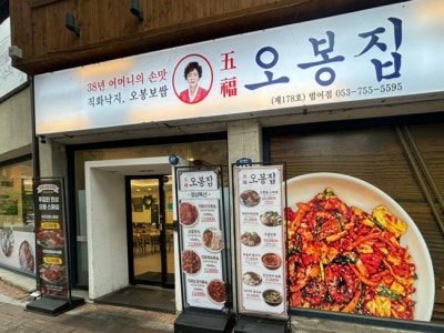 범어역 맛집 &bull; 오봉집 범어점 &bull; 범어동 한식