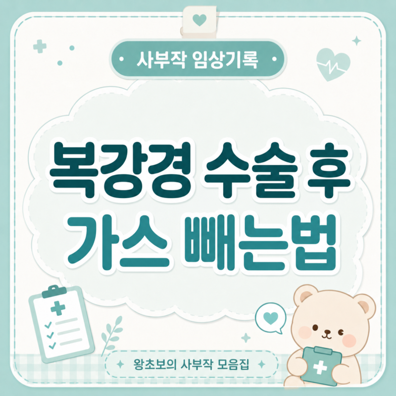 복강경 수술 후 가스통 원인과 빼는 법｜명치·갈비뼈·어깨·등 통증