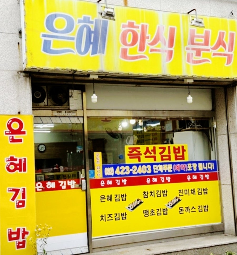 은혜한식분식 사진 4