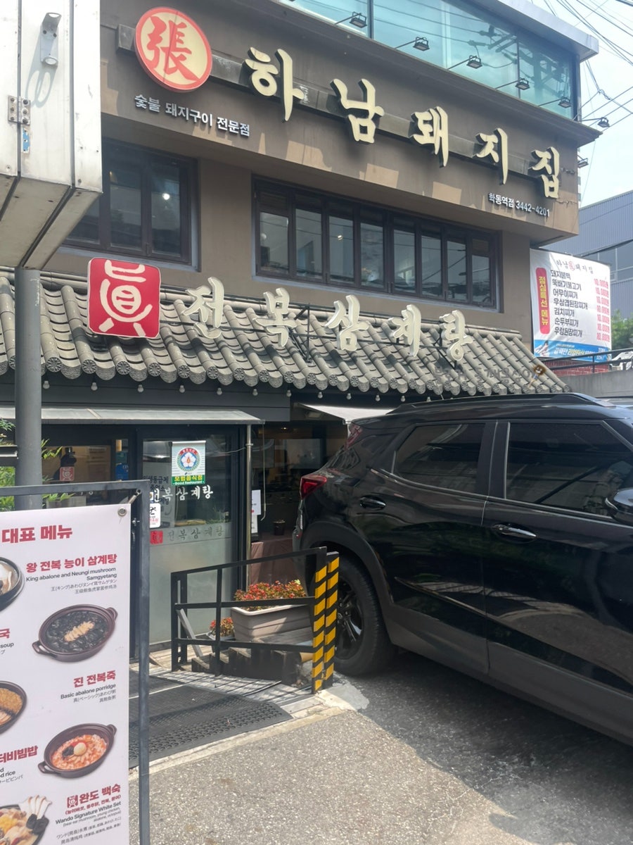 Jinjeonboksamgyetang Bonjeom photo 1