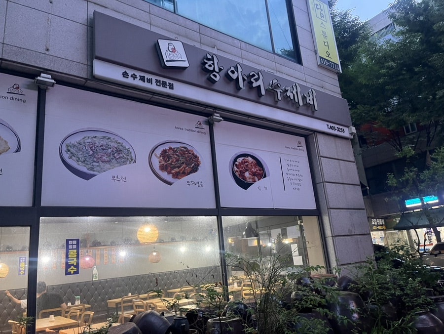 이가원항아리수제비 사진 2