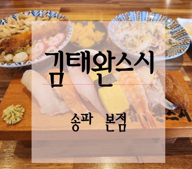 [송파나루역 맛집] 김태완스시 송파본점 , 신선한 초밥 맛집