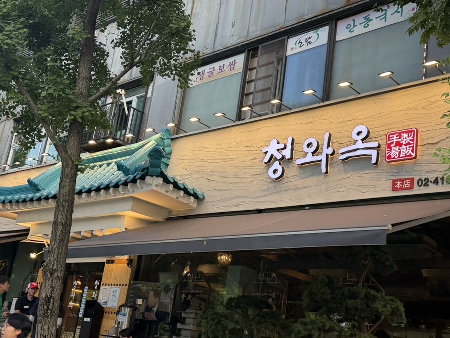 청와옥 본점 사진 1