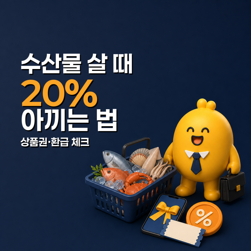 수산물 살 때 20% 아끼는 법: 대한민국 수산대전 상품권 확인 포인트