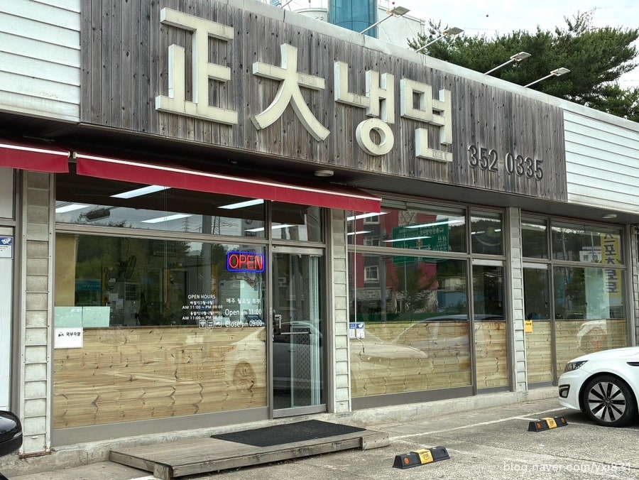 정대냉면 사진 1