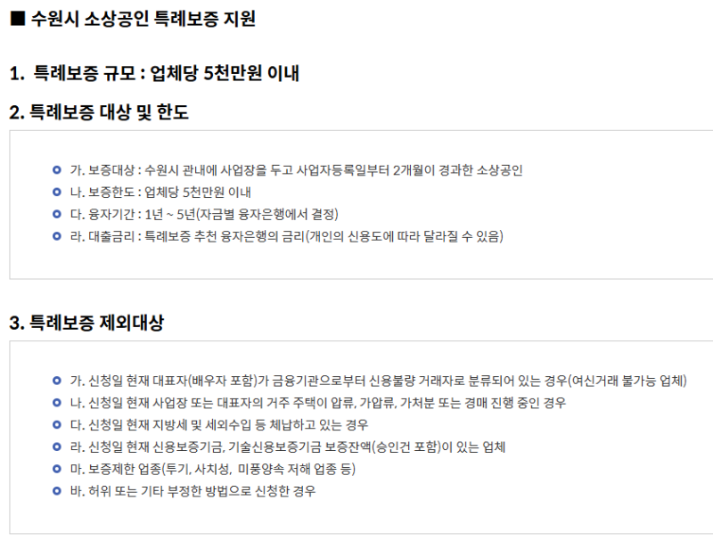 2026 수원시 소상공인 특례보증 조건 저신용 사장님 대출 서류 가이드