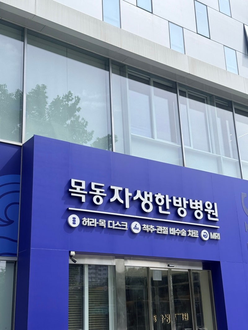 자동차사고 목동자생한방병원 2주 입원 후 ++병원밥, 준비물, 한약, 입원실 정보.