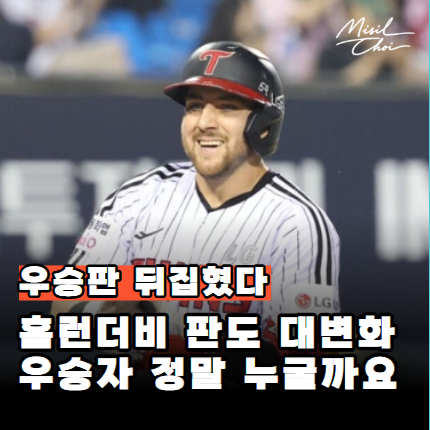"진짜 아쉽네요" LG 오스틴 빠진 <b>홈런더비</b> 공개!SSG 오태곤... 
