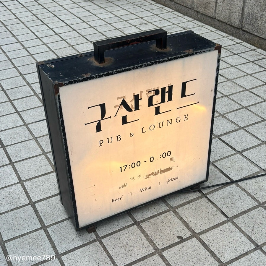 구산랜드 사진 1