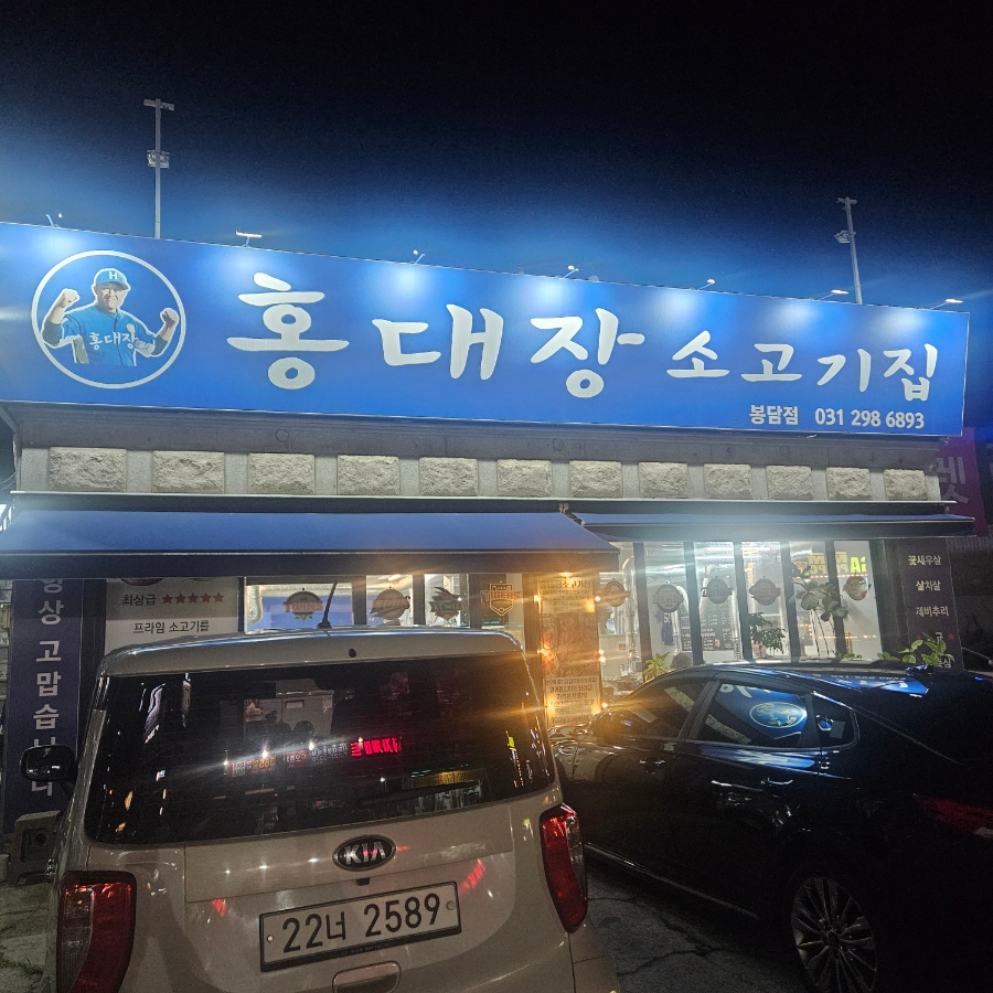 홍대장 소고기집 화성반월점 사진 2