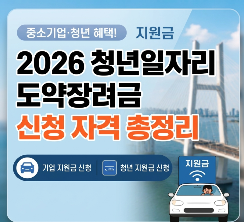 2026 청년일자리도약장려금 신청 자격｜기업·청년 최대 720만 원