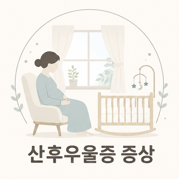산후우울증 증상, 산후우울감과 어떻게 다른지 정리