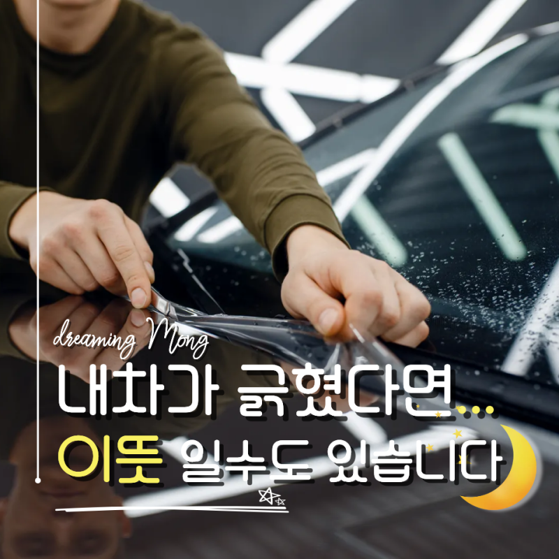 차 긁히는 꿈 해몽 총정리, 길몽 흉몽부터 상황별 10가지 의미
