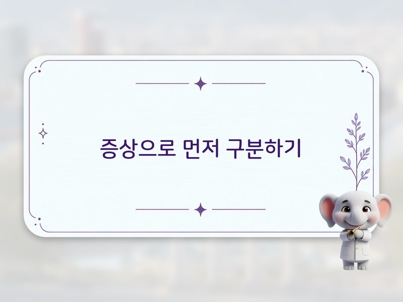 목에 뭔가 걸린 느낌이 계속될 때 편도염 vs 후두염 vs 역류성 인후두염 증상 비교 부산이비인....