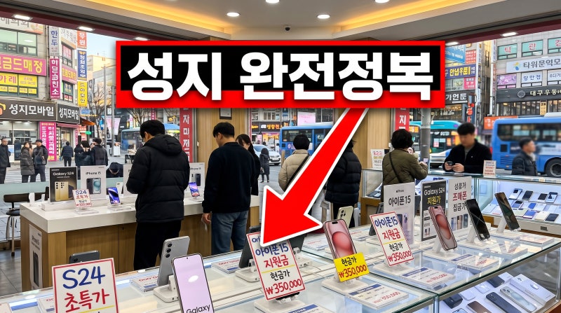 대구 휴대폰 성지 시세표 보는 법 싸게 사는 구매 꿀팁