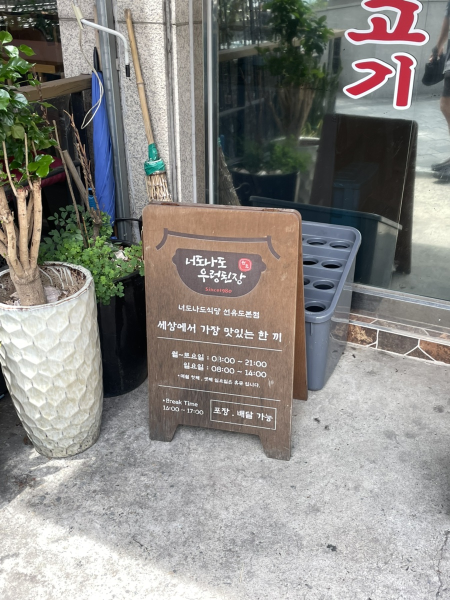 너도나도식당 선유도본점 사진 4