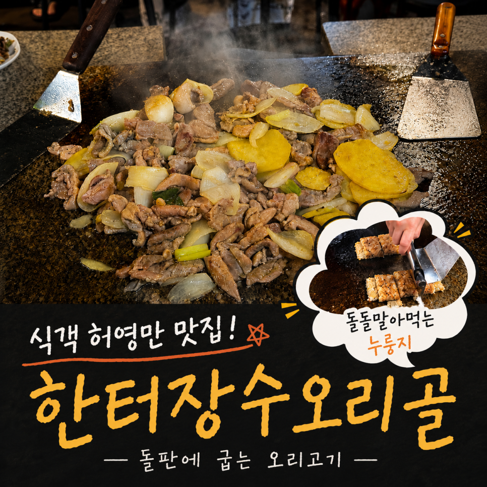 한터장수오리골 사진 1