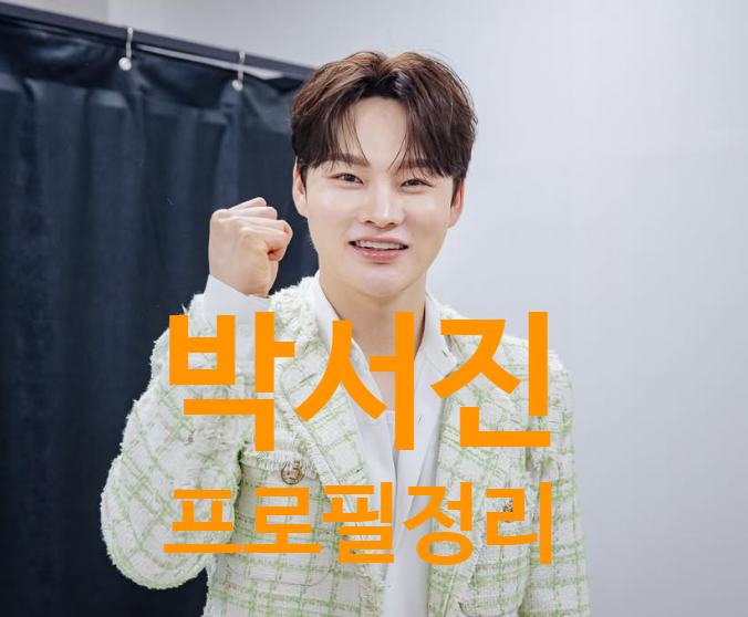 <b>박서진</b> 프로필 총정리｜<b>나이</b>·본명·키·군대·가족·재산·여자친구....