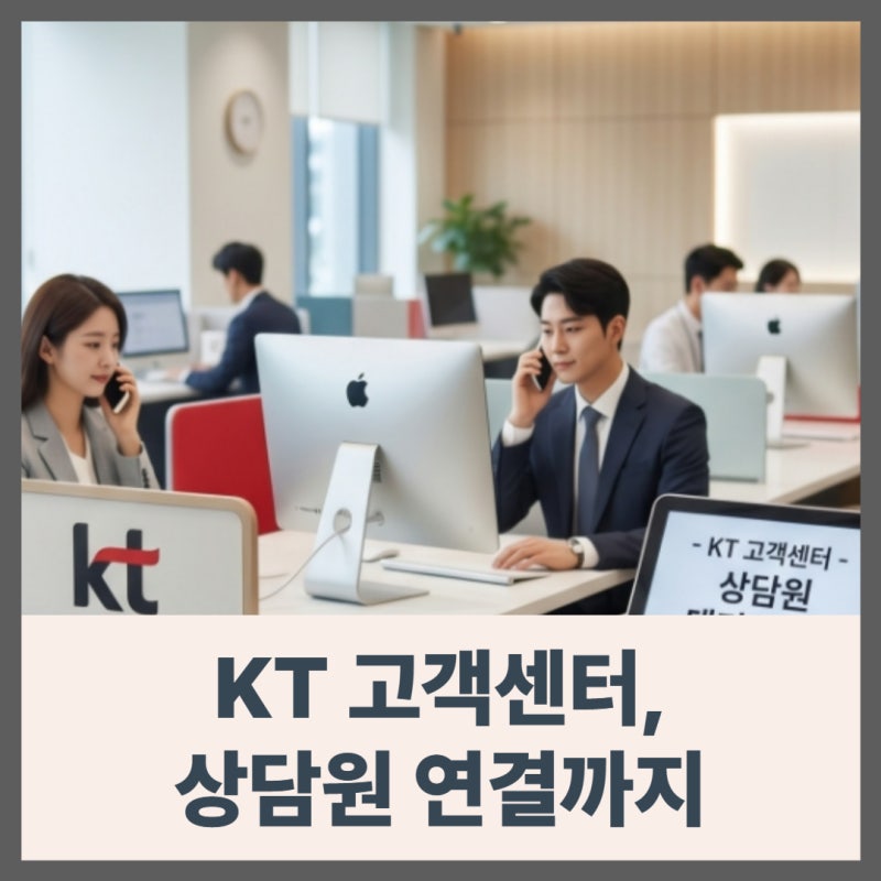 KT 고객센터 전화번호｜노트북 와이파이·인터넷 없음, 상담원 연결 및 상담시간까지 총정리