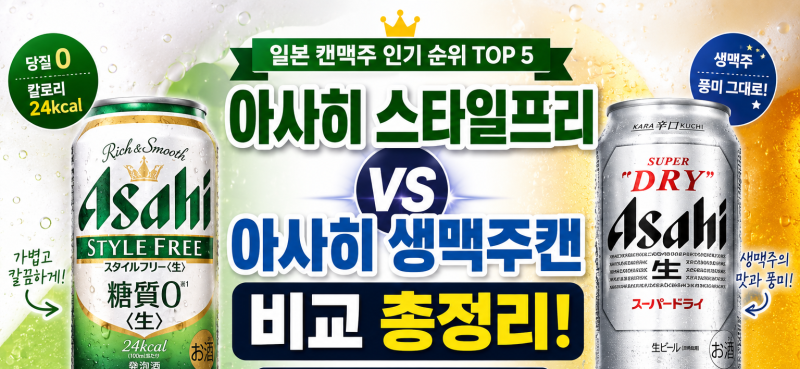 아사히 스타일프리vs아사히 생맥주캔 비교! 일본 캔맥주 순위 총정리