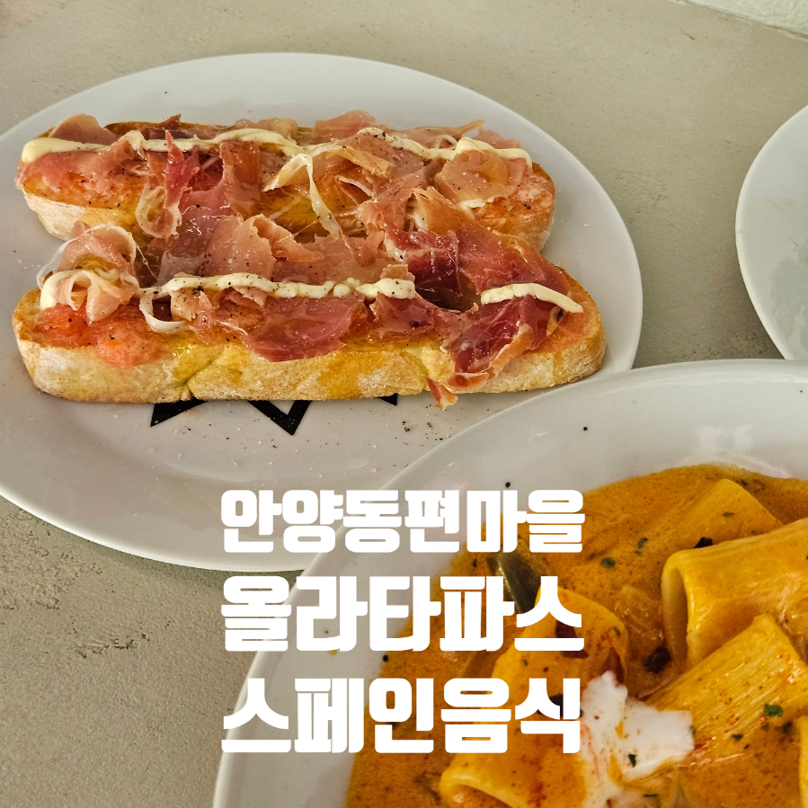 올라타파스 사진 1