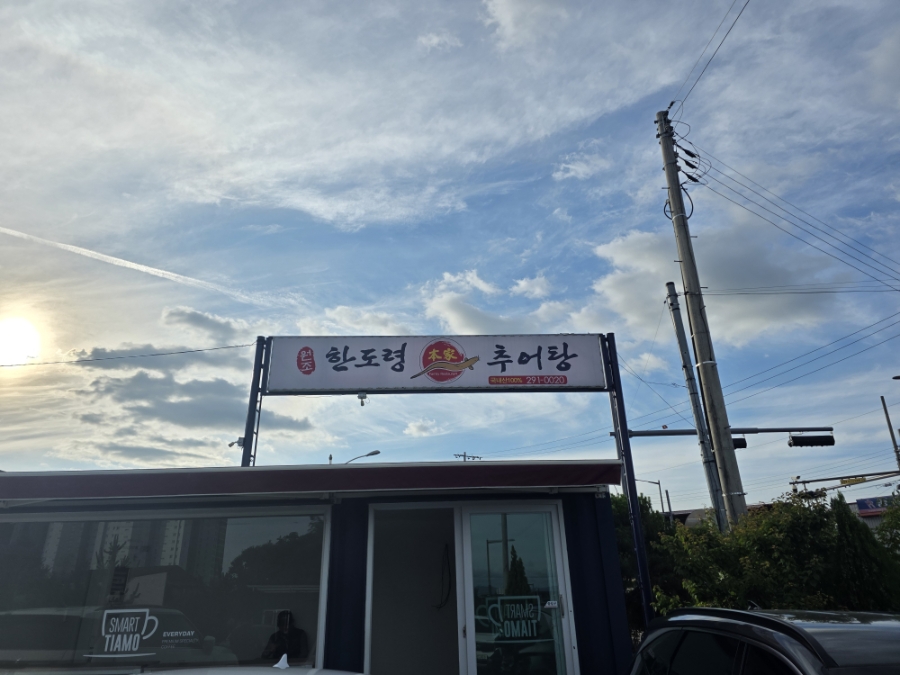 한도령본가추어탕 사진 2