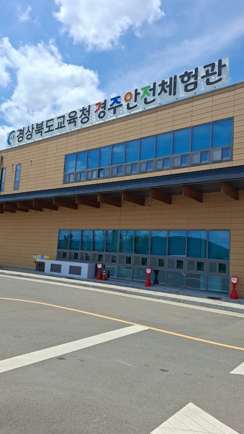 [아이와 함께 가기 좋은 체험! 경상북도교육청 경주안전체험관 후기]