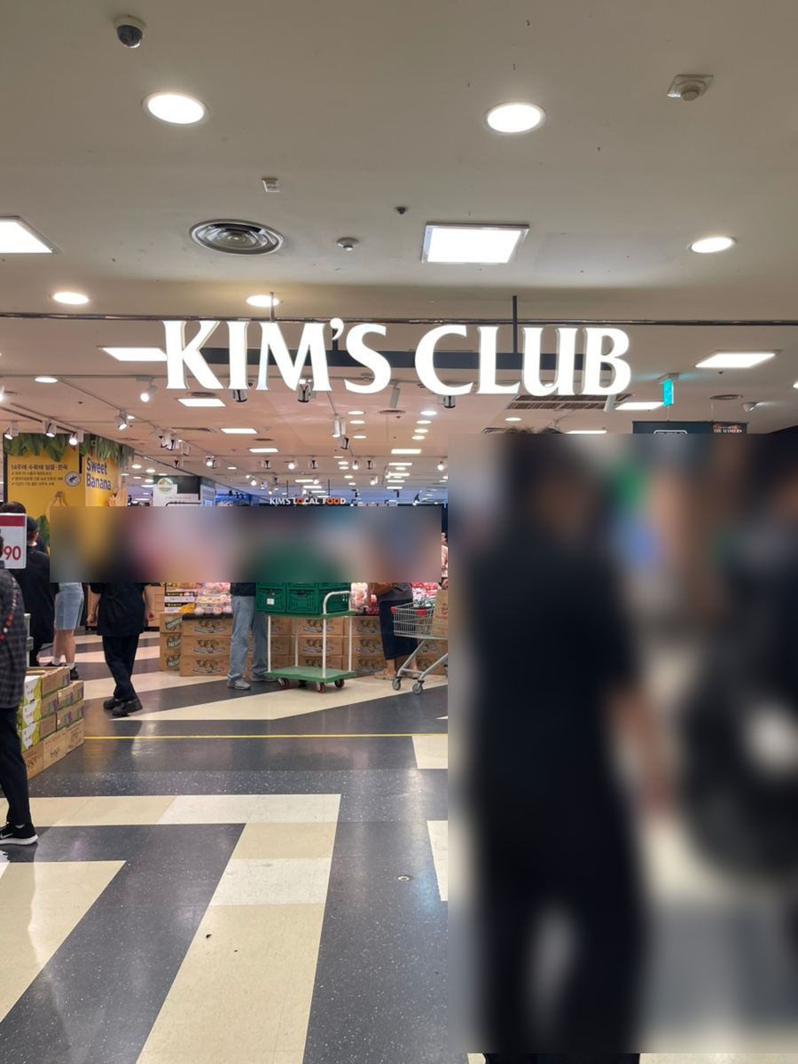 킴스클럽 분당점 사진 4