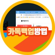 카카오톡 백업 카톡 대화내용 백업 방법 모바일, pc