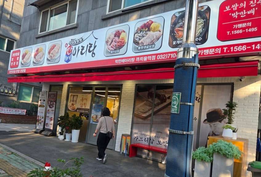 박만배아리랑보쌈 까치울역점 사진 1